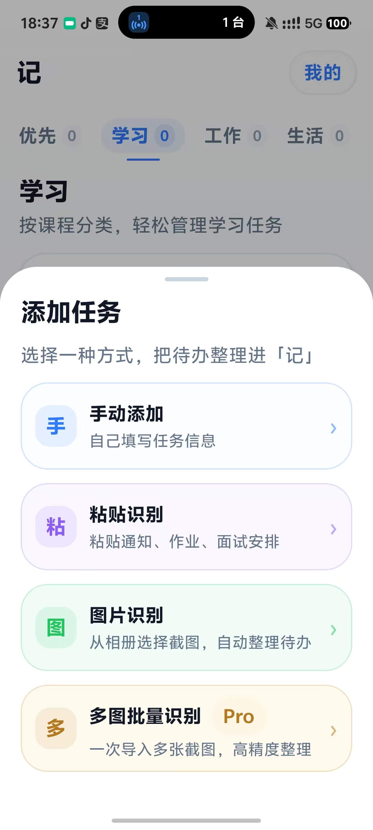 添加任务面板，提供手动、粘贴和图片识别入口