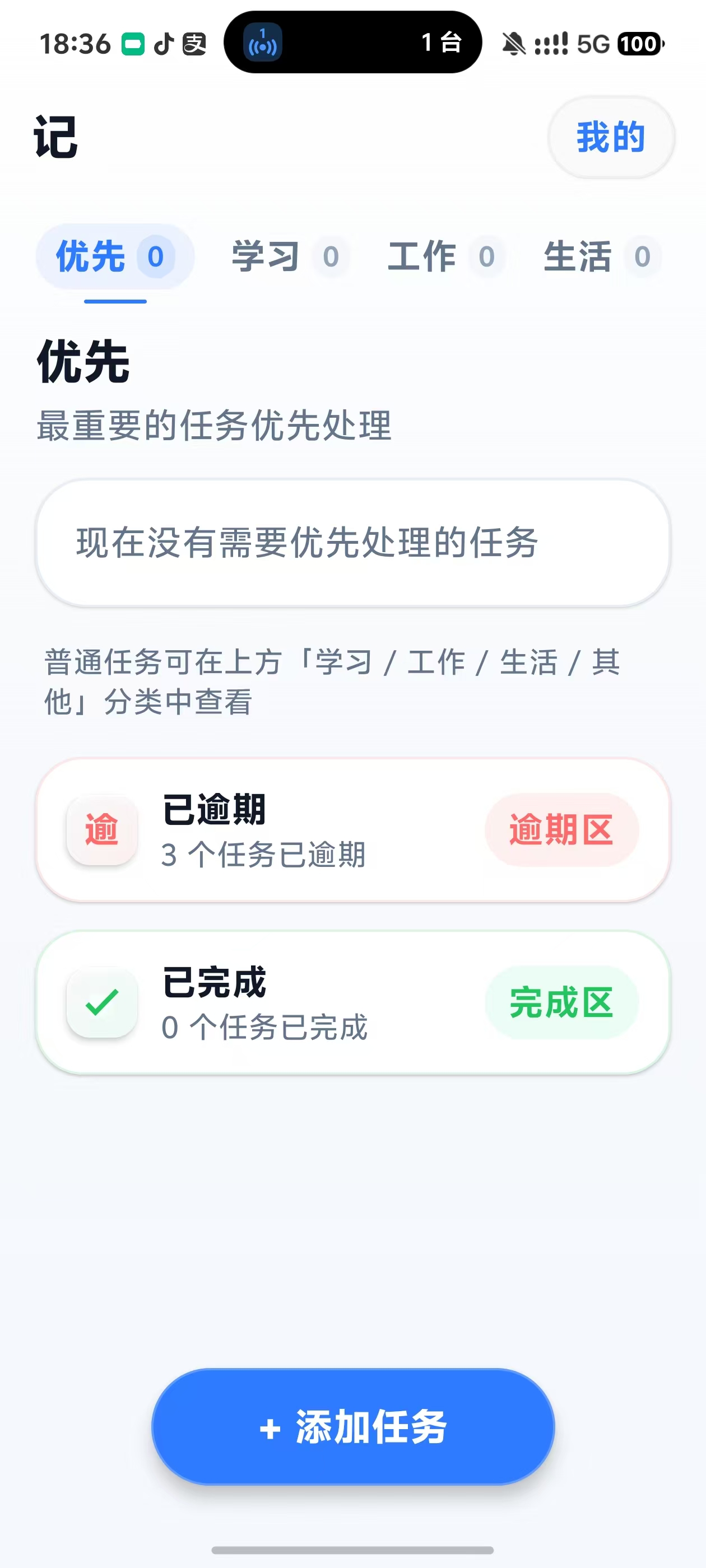 记 App 首页，显示优先分类、已逾期和已完成任务入口