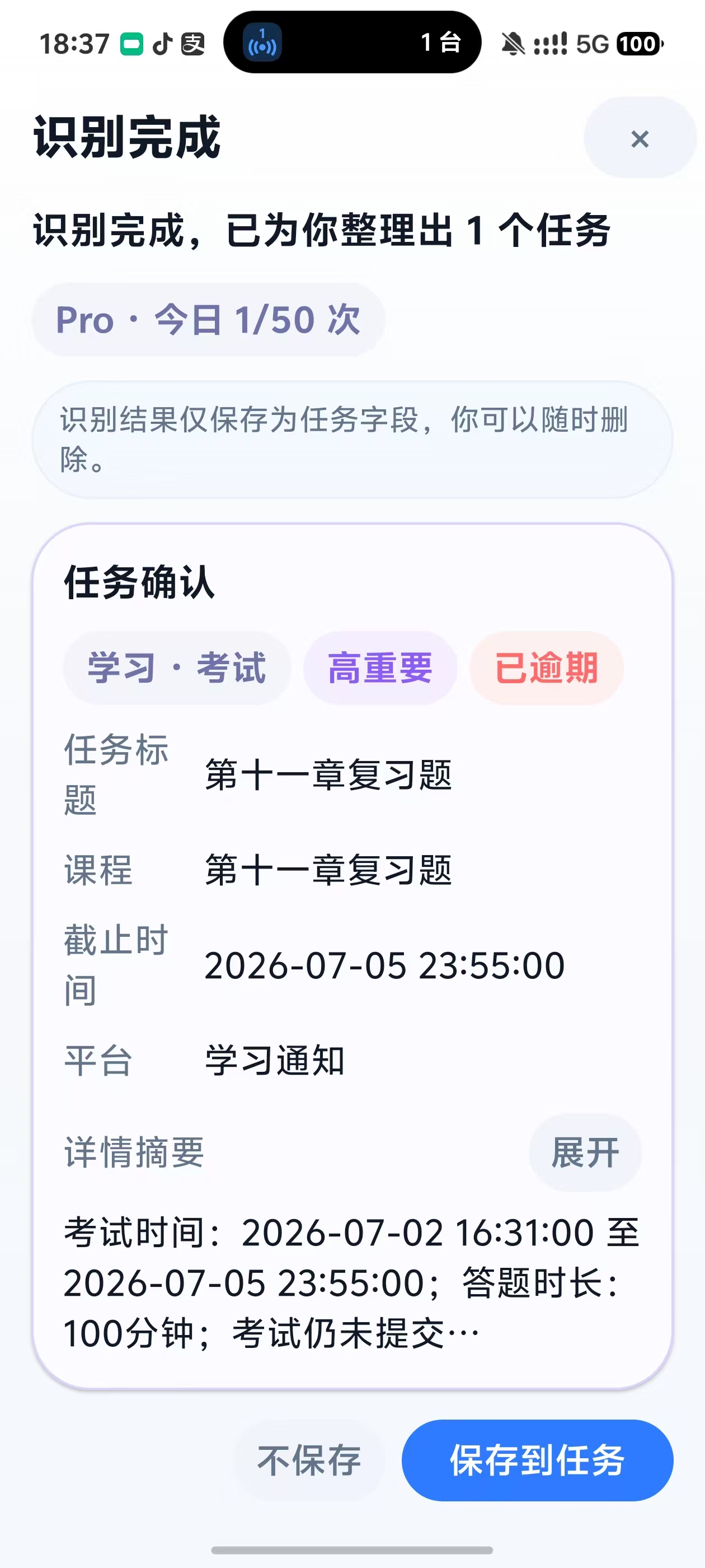 任务识别完成后的确认界面